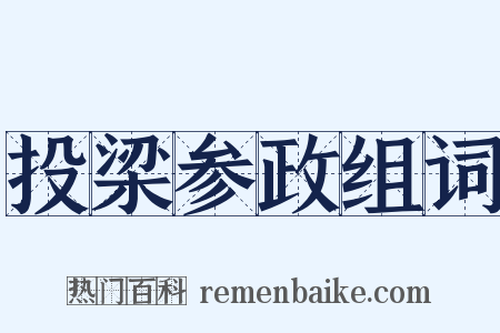 投梁参政组词是什么意思的图片
